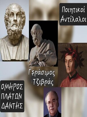 cover image of ΟΜΗΡΟΣ-ΠΛΑΤΩΝ-ΔΑΝΤΗΣ